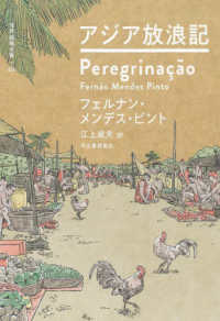 アジア放浪記 / ピント，フェルナン・メンデス【著】/江上 波夫【訳