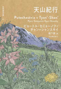 世界探検全集<br> 天山紀行