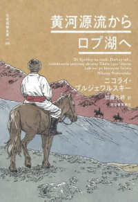 黄河源流からロプ湖へ 世界探検全集