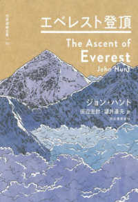 エベレスト登頂 世界探検全集