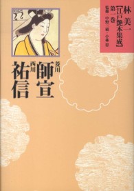 林美一〈江戸艶本集成〉 〈第１巻〉 菱川師宣・西川祐信