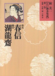 林美一〈江戸艶本集成〉 〈第２巻〉 鈴木春信・磯田湖龍齋