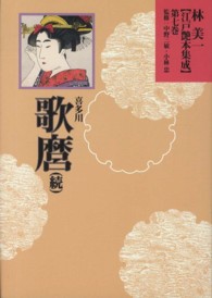 林美一〈江戸艶本集成〉 〈第７巻〉 喜多川歌麿 続