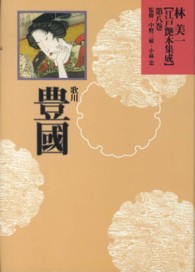 林美一〈江戸艶本集成〉 〈第８巻〉 歌川豊國