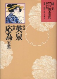 林美一〈江戸艶本集成〉 〈第１０巻〉 溪斎英泉・葛飾応為（お栄）