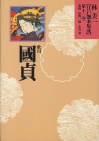 林美一〈江戸艶本集成〉 〈第１１巻〉 歌川國貞