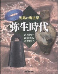 弥生時代 列島の考古学