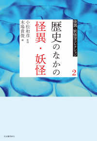 怪異・妖怪学コレクション【全６巻】<br> ２　歴史のなかの怪異・妖怪