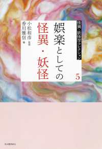 ５　娯楽としての怪異・妖怪 怪異・妖怪学コレクション【全６巻】