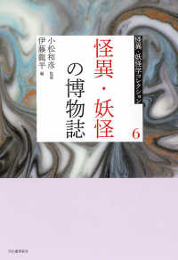 怪異・妖怪学コレクション【全６巻】<br> ６　怪異・妖怪の博物誌