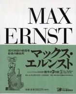 マックス・エルンスト シュルレアリスムと画家叢書 （増補新版）