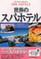 世界のスパホテル