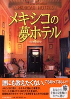 メキシコの夢ホテル―ベストセレクション
