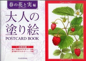 大人の塗り絵ＰＯＳＴＣＡＲＤ　ＢＯＯＫ　春の花と実編