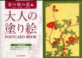 大人の塗り絵ＰＯＳＴＣＡＲＤ　ＢＯＯＫ 〈春の和の花編〉