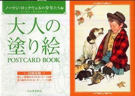 大人の塗り絵ＰＯＳＴＣＡＲＤ  ＢＯＯＫ 〈ノーマン・ロックウェルの少年た〉