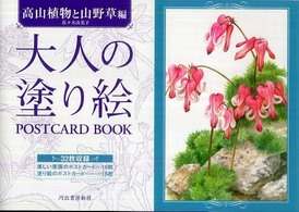 大人の塗り絵ＰＯＳＴＣＡＲＤ　ＢＯＯＫ　高山植物と山野草編