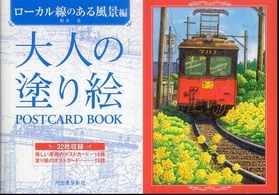 大人の塗り絵ＰＯＳＴＣＡＲＤ　ＢＯＯＫ―ローカル線のある風景編