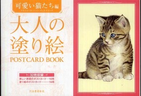 大人の塗り絵ＰＯＳＴＣＡＲＤ　ＢＯＯＫ　可愛い猫たち編