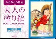 大人の塗り絵ＰＯＳＴＣＡＲＤ　ＢＯＯＫ 〈ふるさとの色編〉