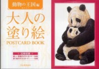 大人の塗り絵ＰＯＳＴＣＡＲＤ　ＢＯＯＫ　動物の王国編
