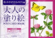 大人の塗り絵ＰＯＳＴＣＡＲＤ　ＢＯＯＫ　花と小さな生きものたち編