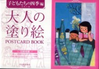 大人の塗り絵ＰＯＳＴＣＡＲＤ　ＢＯＯＫ　子どもたちの四季編