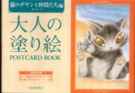 大人の塗り絵ＰＯＳＴＣＡＲＤ　ＢＯＯＫ　猫のダヤンと仲間たち編
