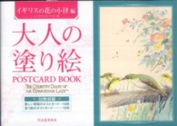 大人の塗り絵ＰＯＳＴＣＡＲＤ　ＢＯＯＫ　イギリスの花の小径編