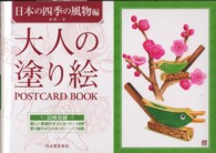 大人の塗り絵ＰＯＳＴＣＡＲＤ　ＢＯＯＫ　日本の四季の風物編