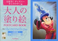 大人の塗り絵ＰＯＳＴＣＡＲＤ　ＢＯＯＫ　大好き！ディズニーキャラクター編