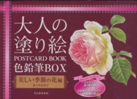 大人の塗り絵ＰＯＳＴＣＡＲＤ　ＢＯＯＫ色鉛筆ＢＯＸ 〈美しい季節の花編〉