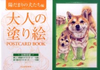 大人の塗り絵ＰＯＳＴＣＡＲＤ　ＢＯＯＫ　陽だまりの犬たち編