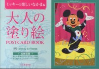 大人の塗り絵　ＰＯＳＴＣＡＲＤ　ＢＯＯＫ―ミッキーと楽しいなかま編