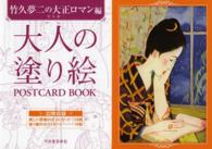 大人の塗り絵ＰＯＳＴＣＡＲＤ　ＢＯＯＫ―竹久夢二の大正ロマン編