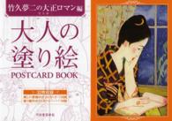 大人の塗り絵ＰＯＳＴＣＡＲＤ　ＢＯＯＫ 〈竹久夢二の大正ロマン編〉