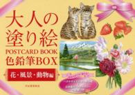 大人の塗り絵ＰＯＳＴＣＡＲＤ　ＢＯＯＫ色鉛筆ＢＯＸ―花・風景・動物編