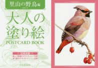 大人の塗り絵ＰＯＳＴＣＡＲＤ　ＢＯＯＫ　里山の野鳥編