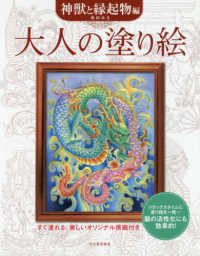 大人の塗り絵神獣と縁起物編 - すぐ塗れる、美しいオリジナル原画付き