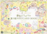 大人の塗り絵シリーズ<br> “かわいい”の魔法にかかる　夢色どうぶつの塗り絵ＰＯＳＴＣＡＲＤ　ＢＯＯＫ