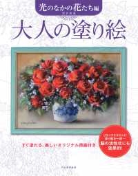 大人の塗り絵　光のなかの花たち編 - すぐ塗れる、美しいオリジナル原画付き