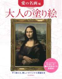 大人の塗り絵　愛の名画編 - すぐ塗れる、美しいオリジナル原画付き