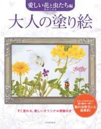 大人の塗り絵　愛しい花と虫たち編―すぐ塗れる、美しいオリジナル原画付き