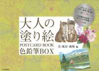 大人の塗り絵ＰＯＳＴＣＡＲＤ　ＢＯＯＫ色鉛筆ＢＯＸ　花・風景・動物編