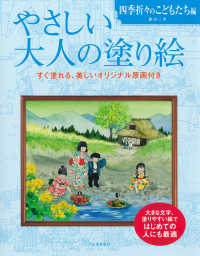 やさしい大人の塗り絵　四季折々のこどもたち編