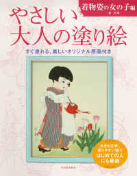 やさしい大人の塗り絵―着物姿の女の子編