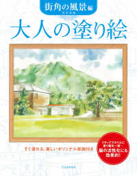 大人の塗り絵　街角の風景編 （新装版）