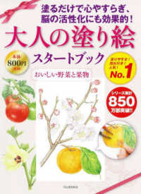 大人の塗り絵スタートブック―おいしい野菜と果物 （新装版）