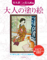 大人の塗り絵　竹久夢二の美人画編―すぐ塗れる、美しいオリジナル原画付き （新装版）