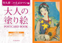 大人の塗り絵ＰＯＳＴＣＡＲＤ　ＢＯＯＫ　竹久夢二の大正ロマン編 （新装版）